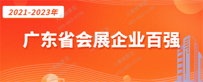 大黃蜂展覽入選廣東省會展百強(qiáng)企業(yè)