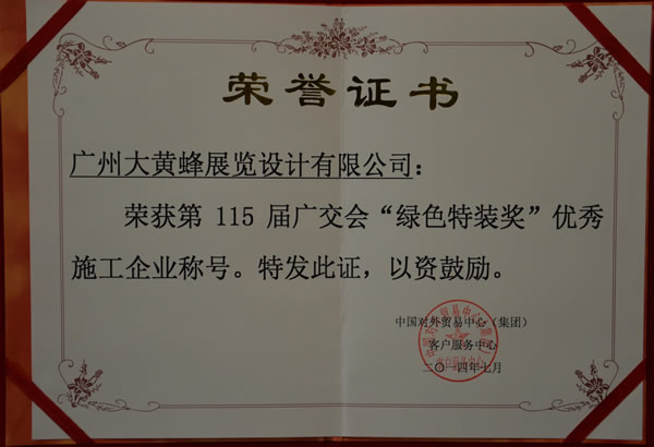 大黃蜂-2014年7月榮獲115屆廣交會“綠色特裝獎”優(yōu)秀施工企業(yè)