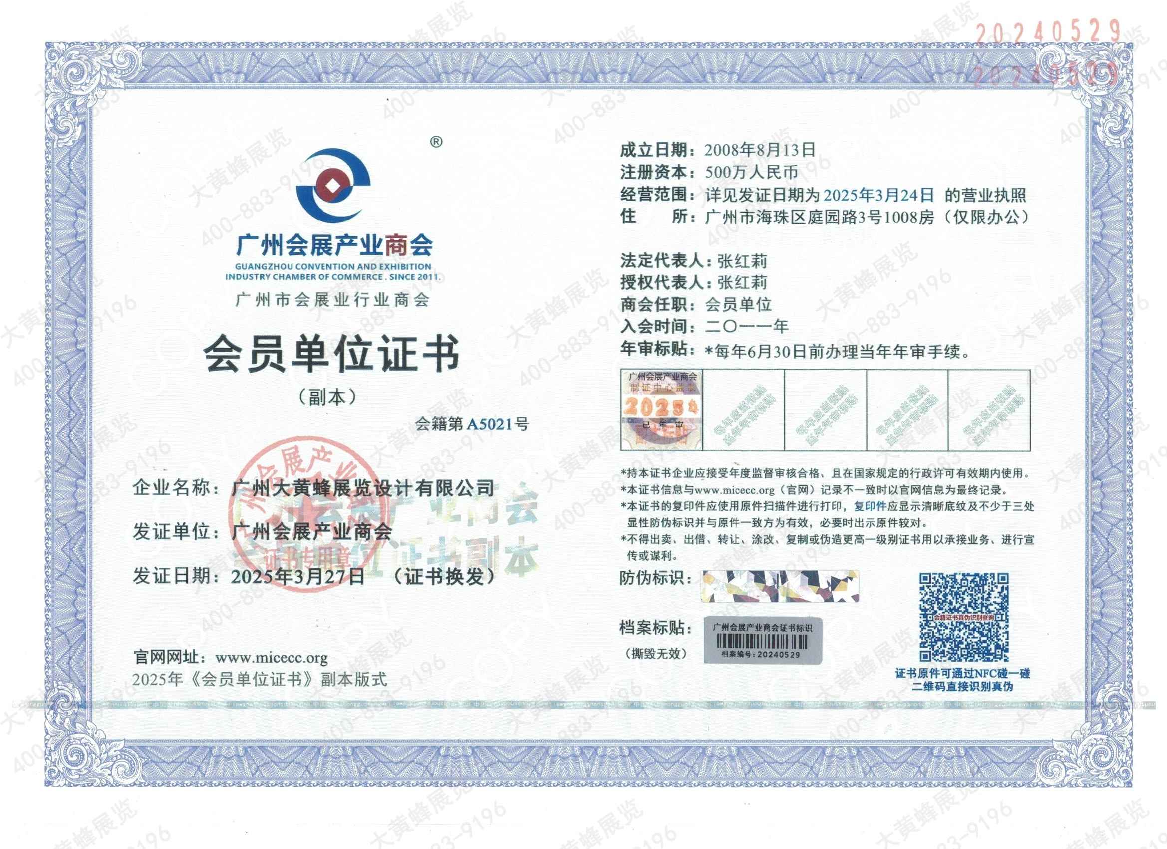 大黃蜂-2025年獲得廣州會(huì)展產(chǎn)業(yè)商會(huì)會(huì)員證書