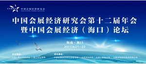 中國會(huì)展經(jīng)濟(jì)研究會(huì)第12屆年會(huì)暨中國會(huì)展經(jīng)濟(jì)（?？冢┱搲e辦