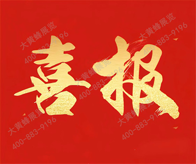 喜報(bào)！大黃蜂展覽入選廣東省會(huì)展百強(qiáng)企業(yè)