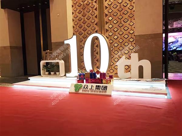 眾上集團(tuán)10周年文化慶典活動(dòng)策劃